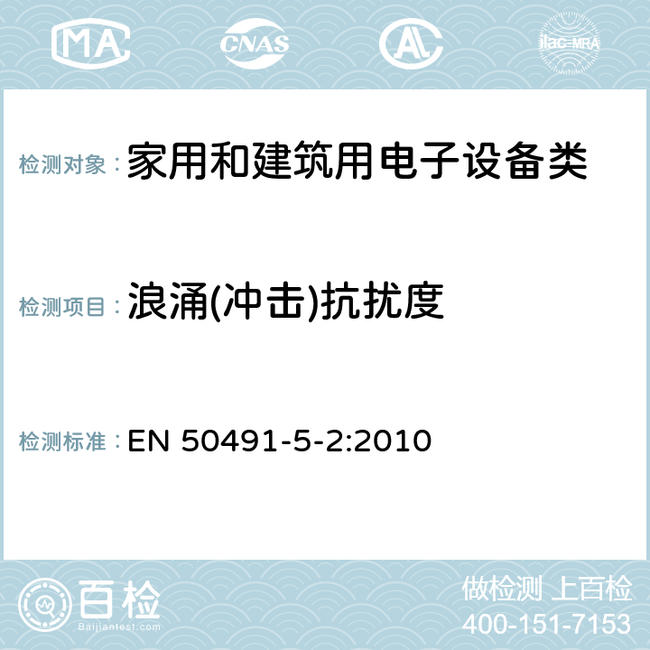 浪涌(冲击)抗扰度 家用和楼宇电子系统（HBES）和楼宇自动化和控制系统（BACS）的一般EMC要求；第5-2部分： HBES / BACS用于住宅，商业和轻工业环境 EN 50491-5-2:2010 7.1