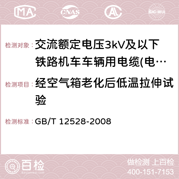 经空气箱老化后低温拉伸试验 交流额定电压3kV及以下轨道交通车辆用电缆 GB/T 12528-2008 7.2.1