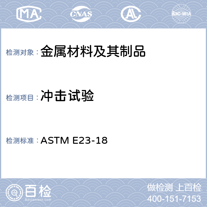 冲击试验 金属材料切口试棒冲击测试的标准试验方法 ASTM E23-18