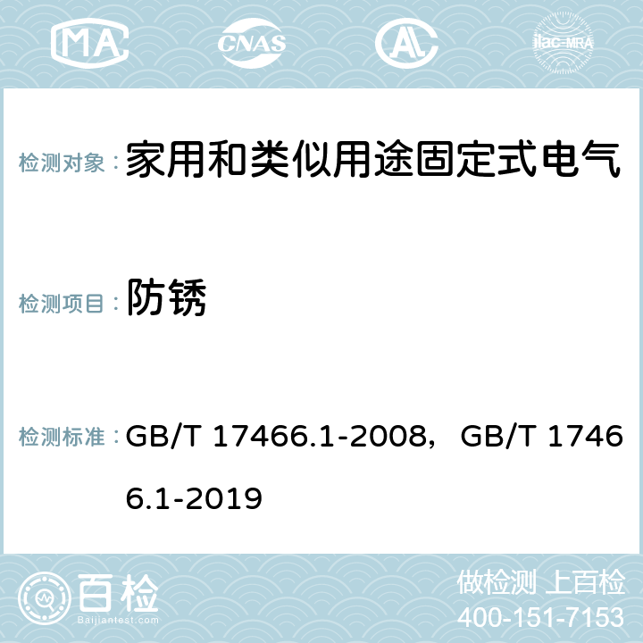 防锈 家用和类似用途固定式电气装置电器附件安装盒和外壳 第1部分：通用要求 GB/T 17466.1-2008，GB/T 17466.1-2019 20