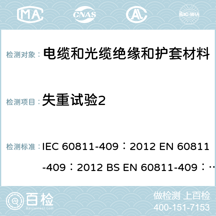 失重试验2 《电缆和光缆 非金属材料的试验方法 第409部分：杂项试验 热塑性绝缘和护套质量损失试验》 IEC 60811-409：2012 EN 60811-409：2012 BS EN 60811-409：2012