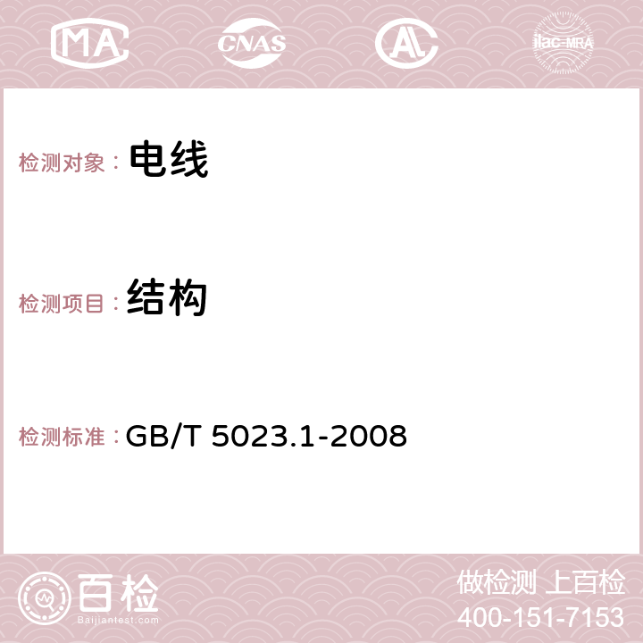 结构 额定电压450/750V及以下聚氯乙烯绝缘电缆 第1部分：一般要求 GB/T 5023.1-2008 /5.1.2