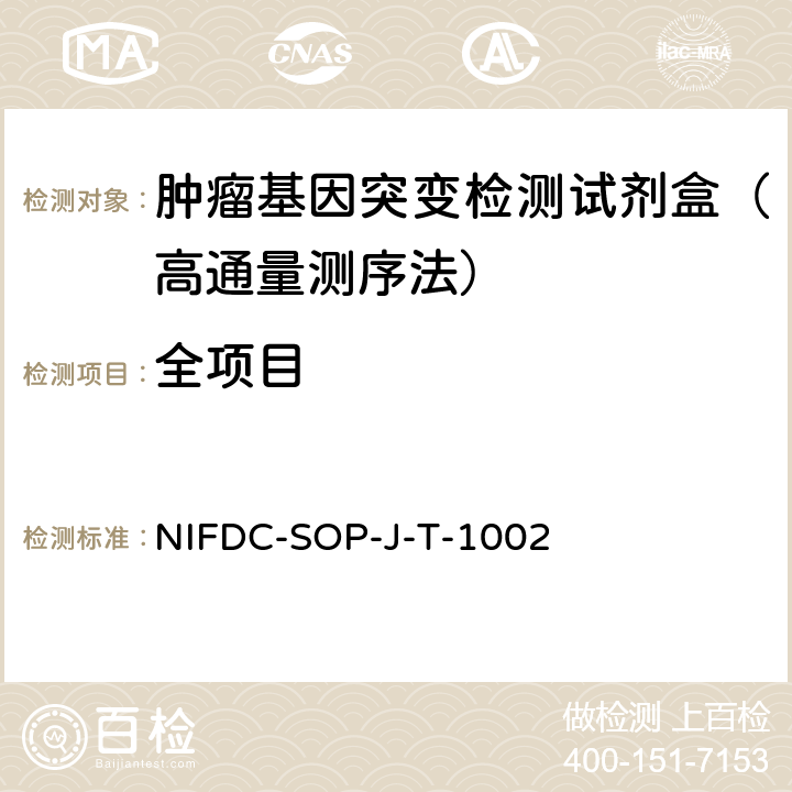 全项目 肿瘤基因突变检测试剂盒（高通量测序法） NIFDC-SOP-J-T-1002