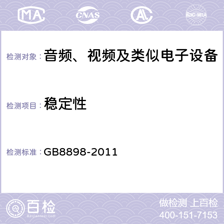 稳定性 音频、视频及类似电子设备 安全要求 GB8898-2011 19.1~19.3