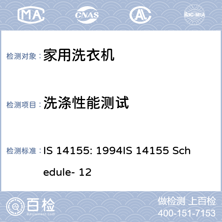 洗涤性能测试 家用洗衣机 - 性能测量方法 IS 14155: 1994
IS 14155 Schedule- 12 8.3