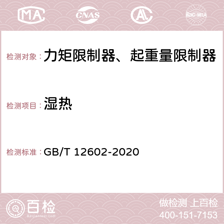 湿热 起重机械超载保护装置 GB/T 12602-2020 5.2.9
