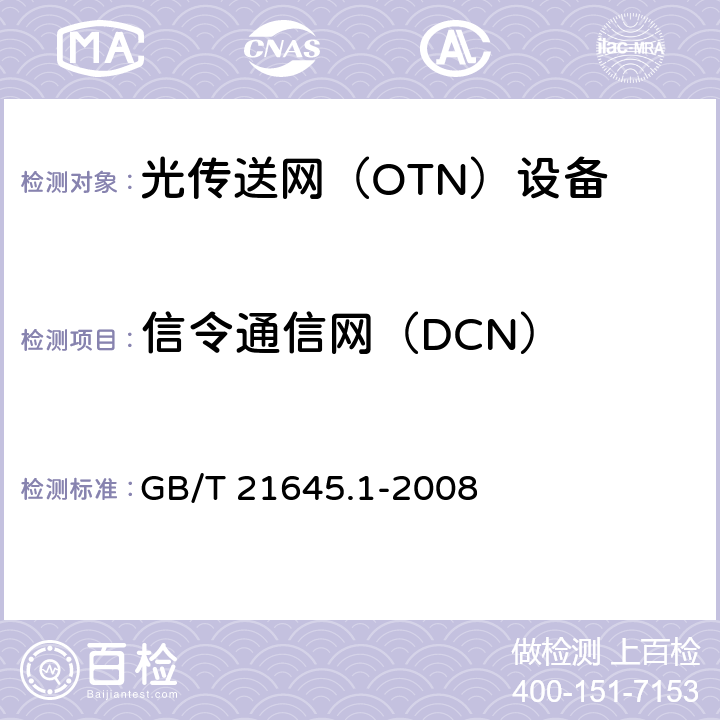 信令通信网（DCN） GB/T 21645.1-2008 自动交换光网络(ASON)技术要求 第1部分:体系结构与总体要求