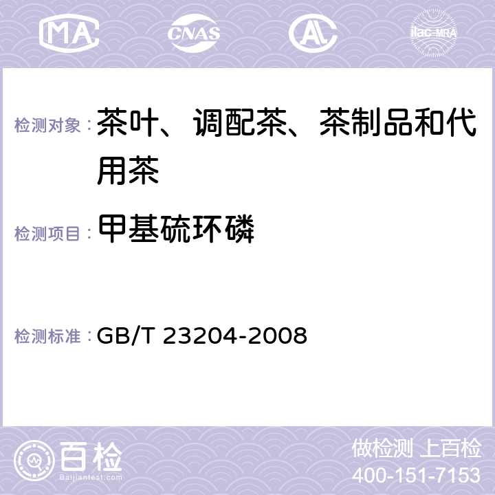 甲基硫环磷 茶叶中519种农药及相关化学品残留量的测定气相色谱-质谱法 GB/T 23204-2008