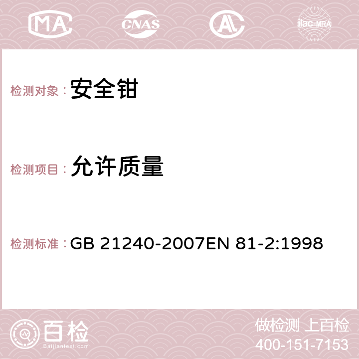 允许质量 液压电梯制造与安装安全规范 GB 21240-2007EN 81-2:1998 F3.2.4.2