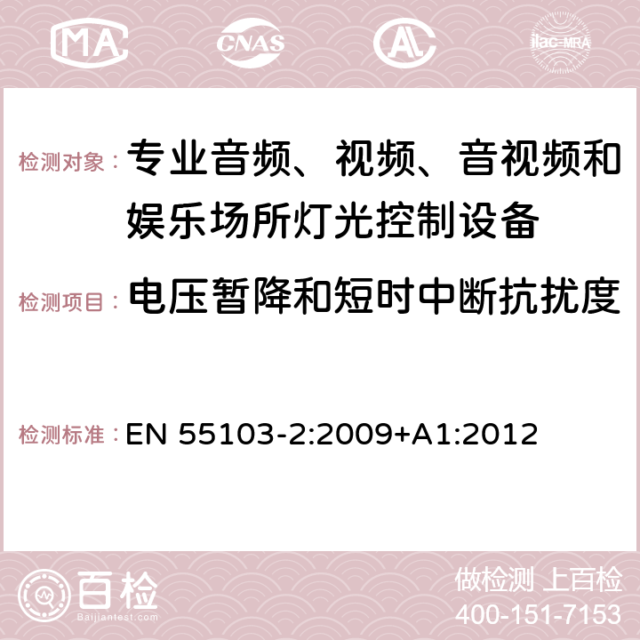 電壓暫降和短時中斷抗擾度 電磁兼容性--專用音頻、視頻、音頻-視頻和娛樂照明控制設備的產品系列標準 第2部分：抗擾性 EN 55103-2:2009+A1:2012 6