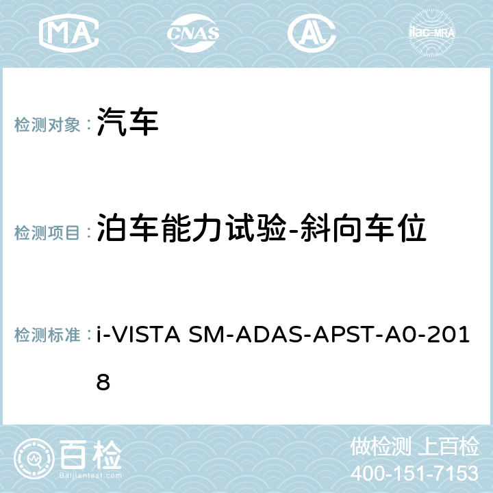 泊车能力试验-斜向车位 泊车辅助系统试验规程 i-VISTA SM-ADAS-APST-A0-2018 5.2.3