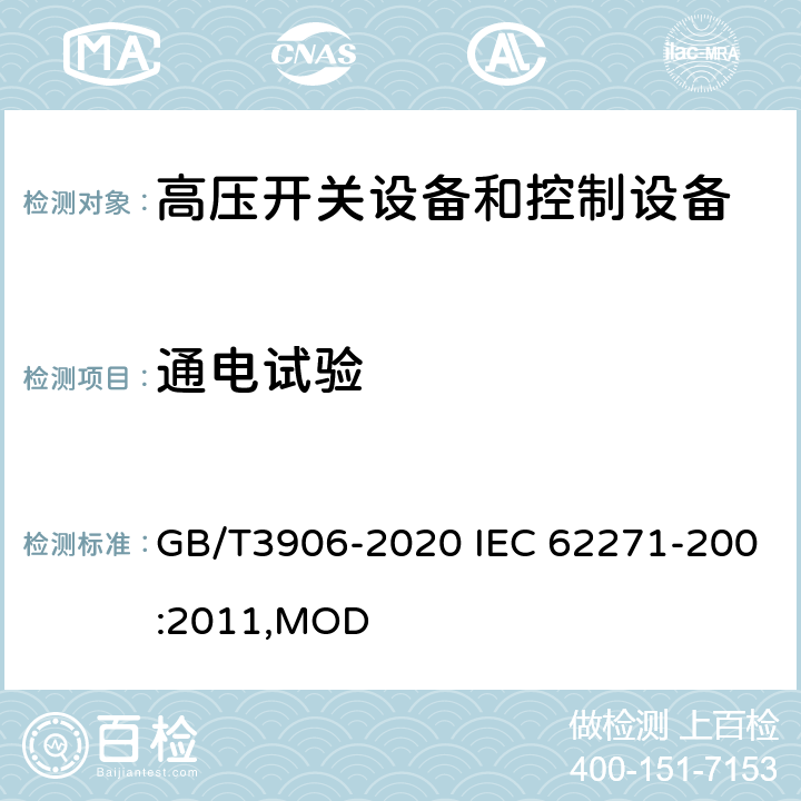 通电试验 3.6~40.5kV交流金属封闭开关设备和控制设备 GB/T3906-2020 IEC 62271-200:2011,MOD 8.6