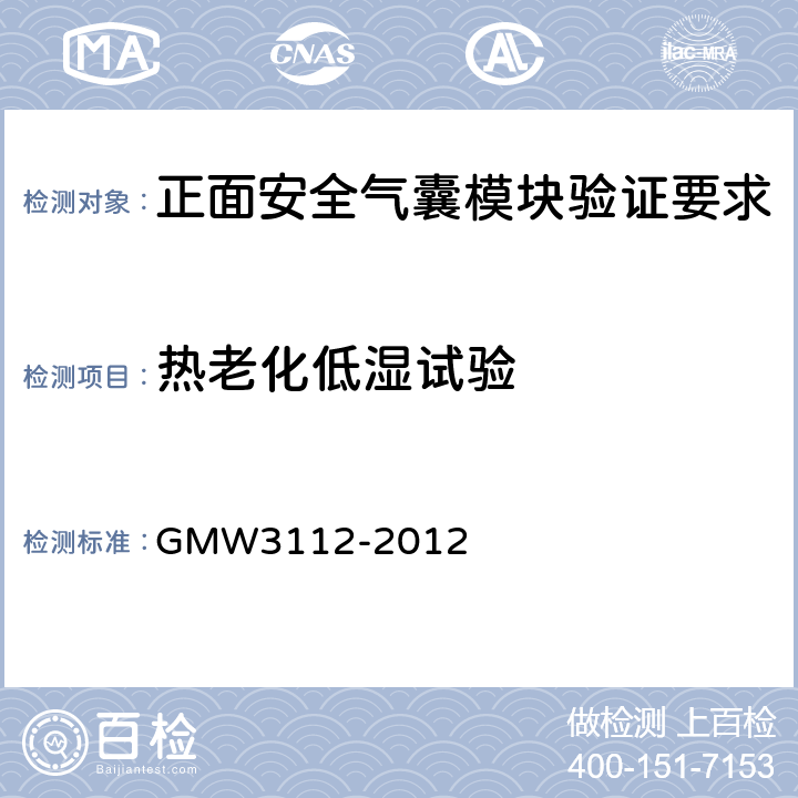 热老化低湿试验 W 3112-2012 正面安全气囊模块验证要求 GMW3112-2012 3.2.1.3.1