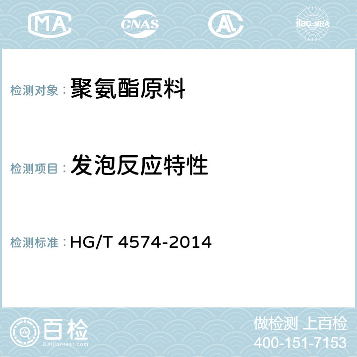 发泡反应特性 HG/T 4574-2014 聚氨酯原料发泡反应特性的测定方法