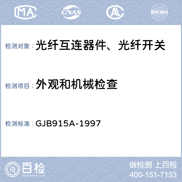 外观和机械检查 纤维光学试验方法 GJB915A-1997 方法401