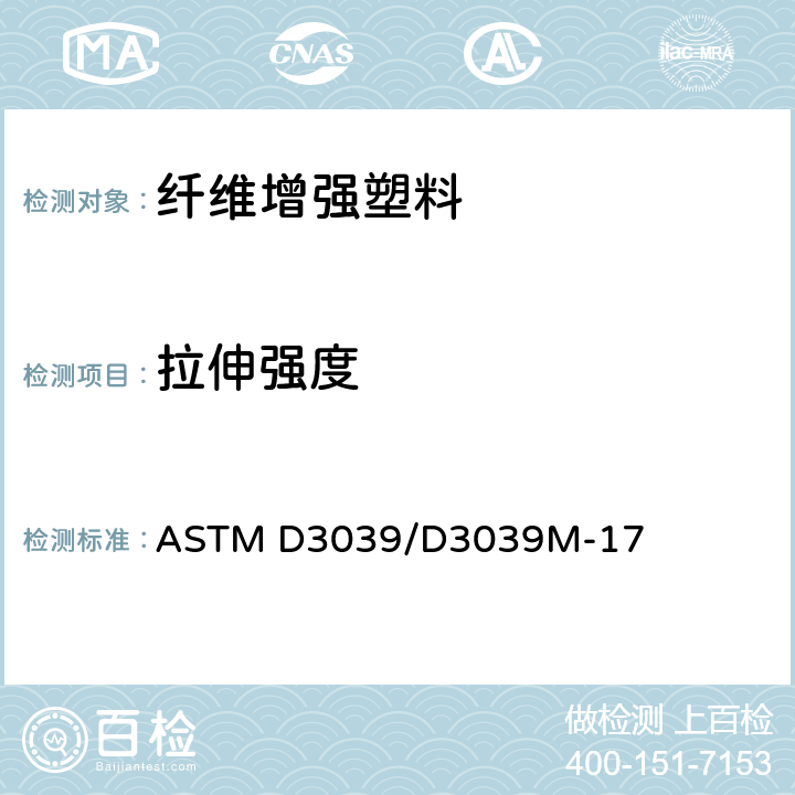 拉伸强度 《聚合物基复合材料拉伸性能标准试验方法》 ASTM D3039/D3039M-17