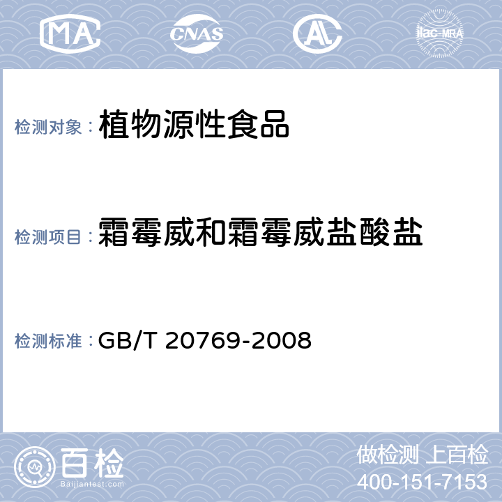 霜霉威和霜霉威盐酸盐 水果和蔬菜中450种农药及相关化学品残留的测定 液相色谱-串联质谱法 GB/T 20769-2008