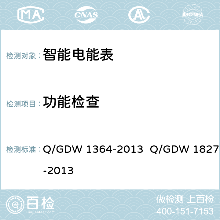功能检查 Q/GDW 1364-2013 单相智能电能表技术规范 三相智能电能表技术规范  Q/GDW 1827-2013 5.8
