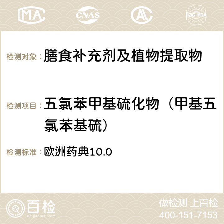 五氯苯甲基硫化物（甲基五氯苯基硫） 农药残留 欧洲药典10.0 第2.8.13章节