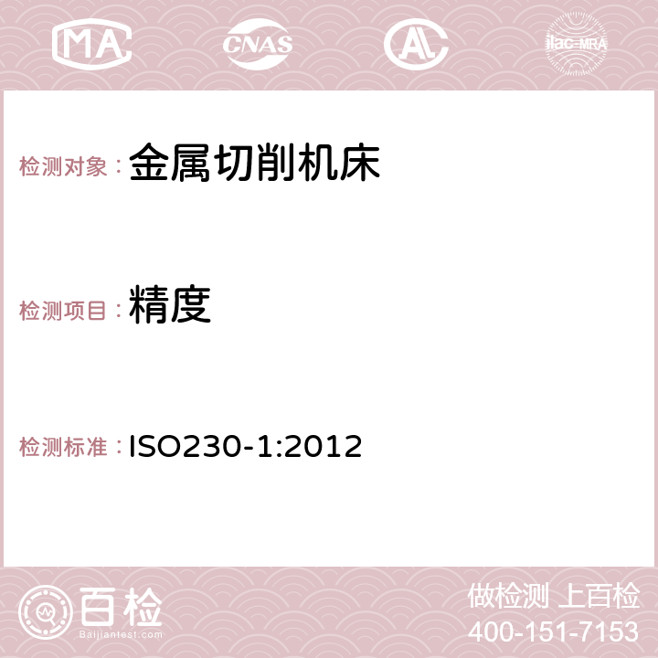 精度 ISO 230-1-2012 机床检验通则 第1部分:在无负荷或精加工条件下机床的几何精度