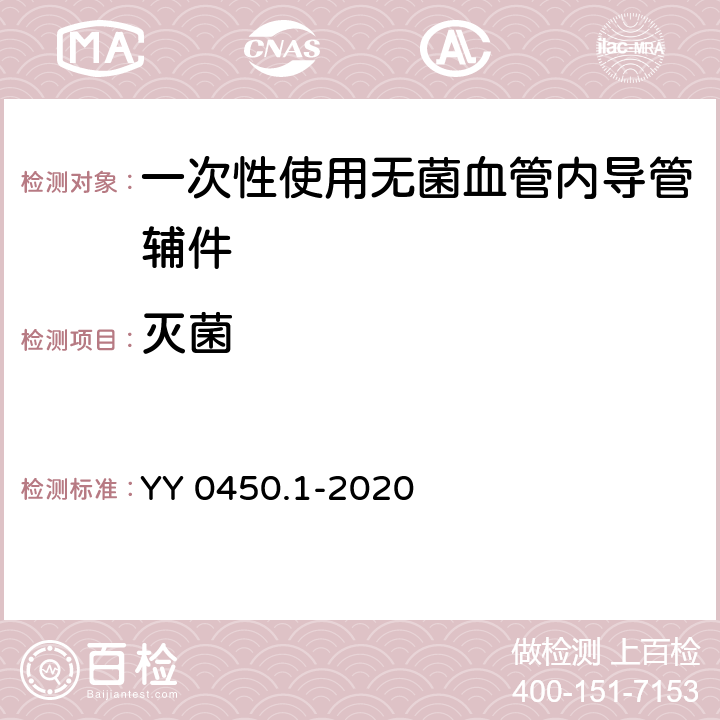 灭菌 一次性使用无菌血管内导管辅件 第1部分：导引器械 YY 0450.1-2020 4.1