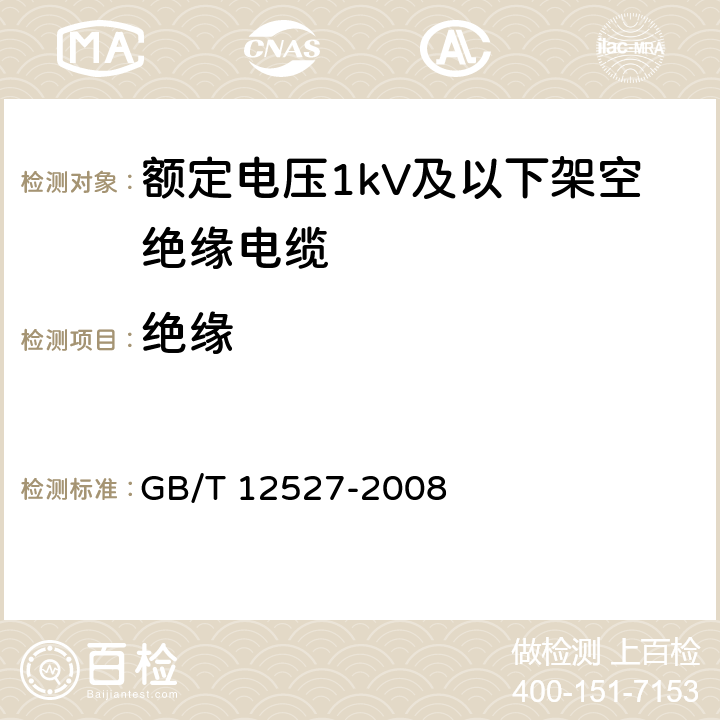 绝缘 GB/T 12527-2008 额定电压1KV及以下架空绝缘电缆