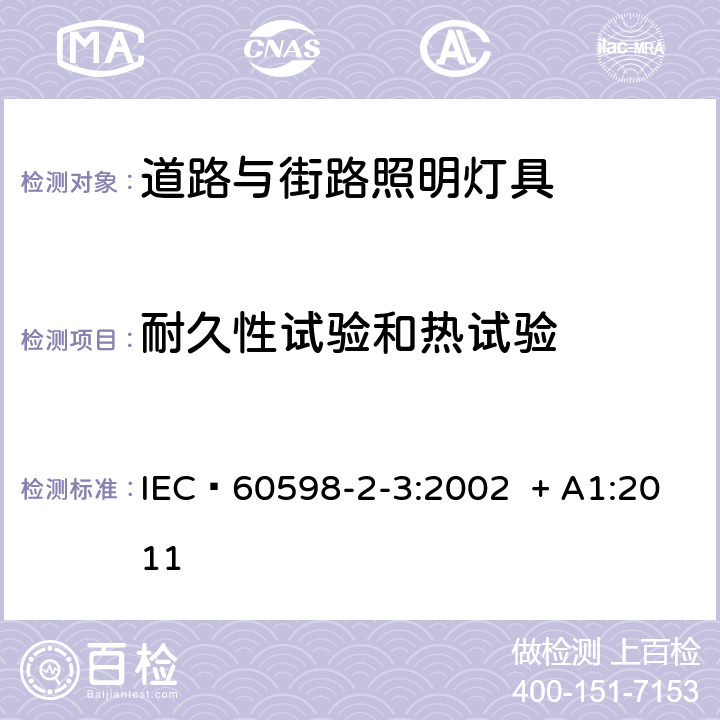 耐久性试验和热试验 灯具 第2-3部分：特殊要求 道路与街路照明灯具 IEC 60598-2-3:2002 + A1:2011 12