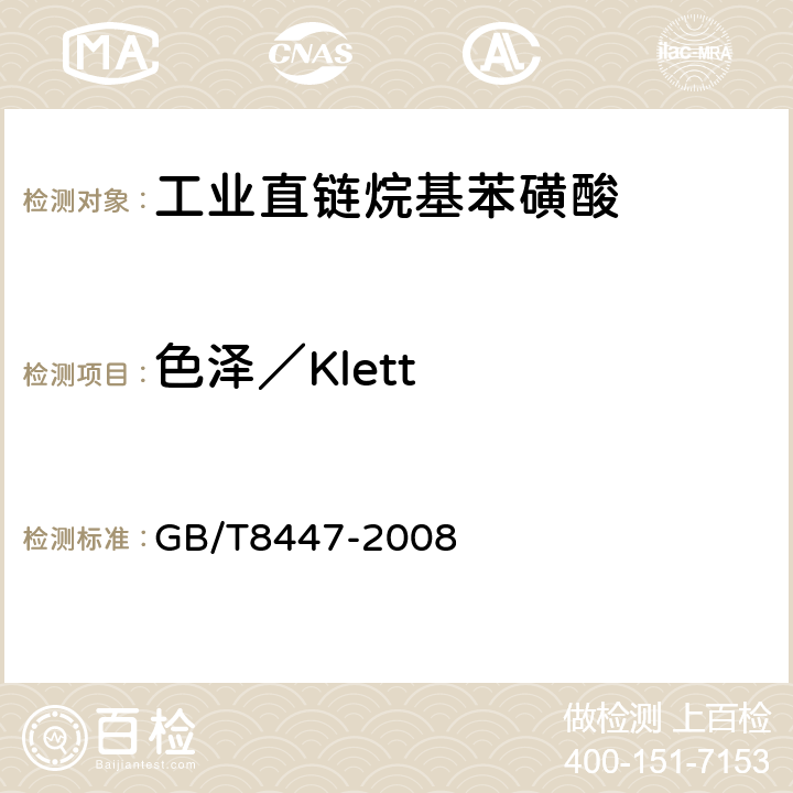 色泽／Klett 《工业直链烷基苯磺酸》 GB/T8447-2008 5.4