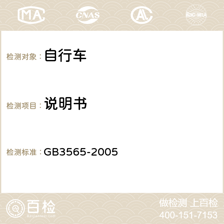 说明书 自行车 GB3565-2005 19