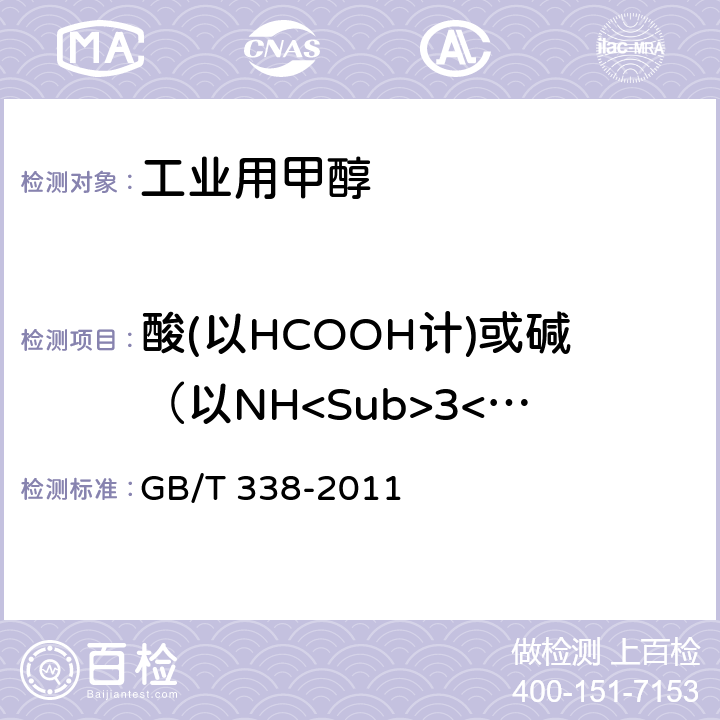 酸(以HCOOH计)或碱（以NH<Sub>3</Sub>计） GB/T 338-2011 【强改推】工业用甲醇