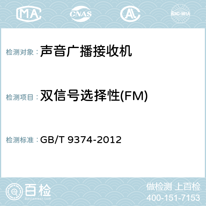 双信号选择性(FM) GB/T 9374-2012 声音广播接收机基本参数