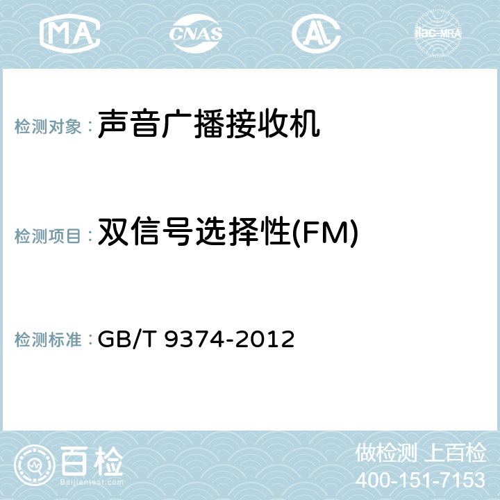 双信号选择性(FM) 声音广播接收机基本参数 GB/T 9374-2012 表2-3