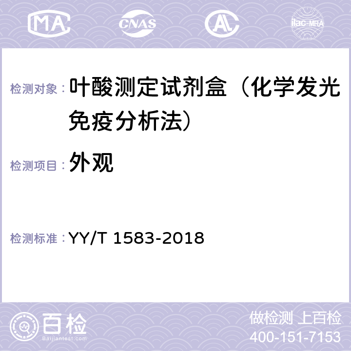 外观 YY/T 1583-2018 叶酸测定试剂盒（化学发光免疫分析法）