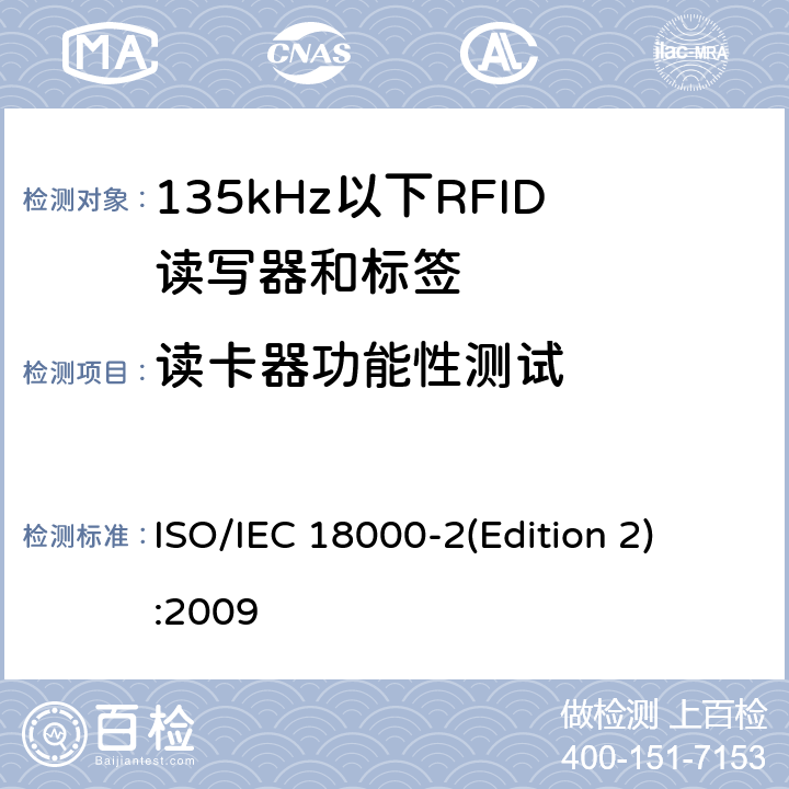 读卡器功能性测试 IEC 18000-2 信息技术 项目管理的射频识别 第2部分:135 kHz以下空中接口通信参数 
ISO/(Edition 2):2009