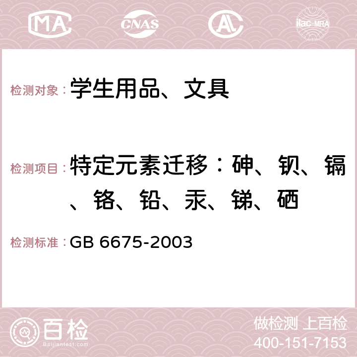 特定元素迁移：砷、钡、镉、铬、铅、汞、锑、硒 国家玩具安全技术规范 GB 6675-2003