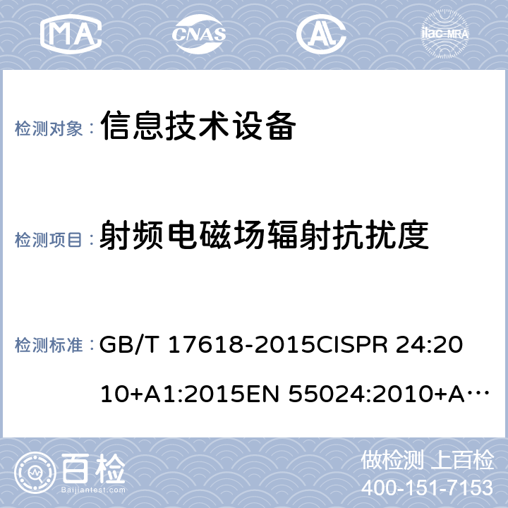 射频电磁场辐射抗扰度 信息技术设备抗扰度限值和测量方法 GB/T 17618-2015
CISPR 24:2010+A1:2015
EN 55024:2010+A1:2015 4.2.3