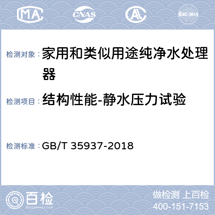 结构性能-静水压力试验 家用和类似用途饮用水处理装置性能测试方法 GB/T 35937-2018 6.3.2