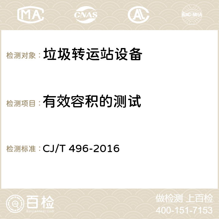 有效容积的测试 CJ/T 496-2016 垃圾专用集装箱