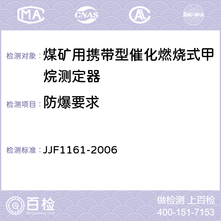 防爆要求 催化燃烧式甲烷测定器型式评价大纲 JJF1161-2006