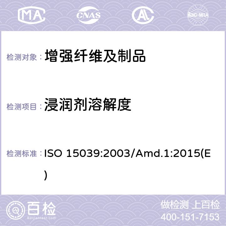 浸润剂溶解度 玻璃纤维无捻粗纱浸润剂溶解度的测定 ISO 15039:2003/Amd.1:2015(E)