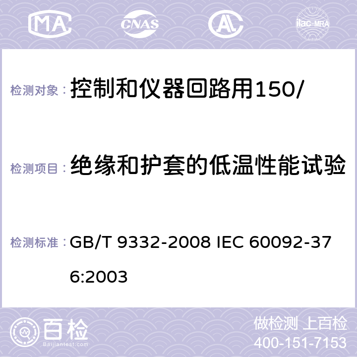 绝缘和护套的低温性能试验 船舶电气装置 控制和仪器回路用150/250V(300V)电缆 GB/T 9332-2008 IEC 60092-376:2003 17.3