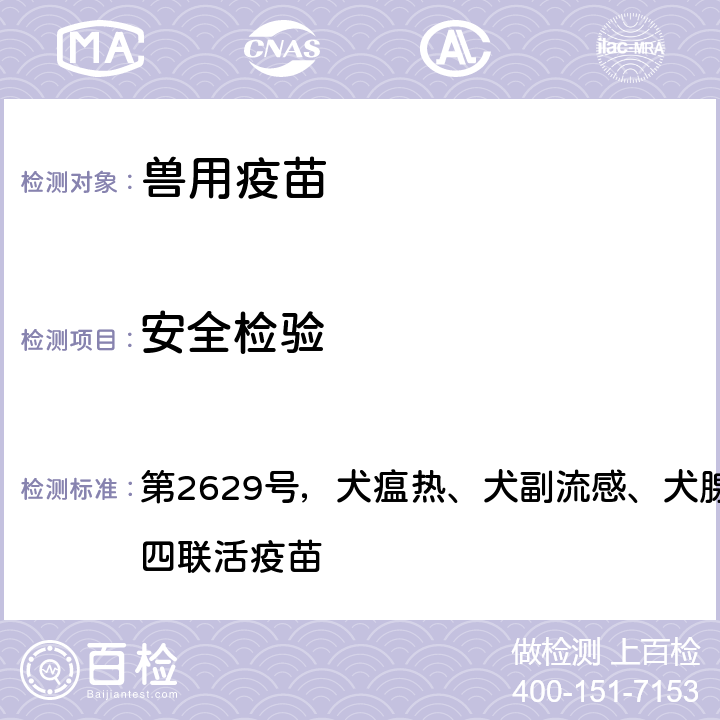 安全检验 《中华人民共和国农业部公告》 第2629号，犬瘟热、犬副流感、犬腺病毒与犬细小病毒病四联活疫苗