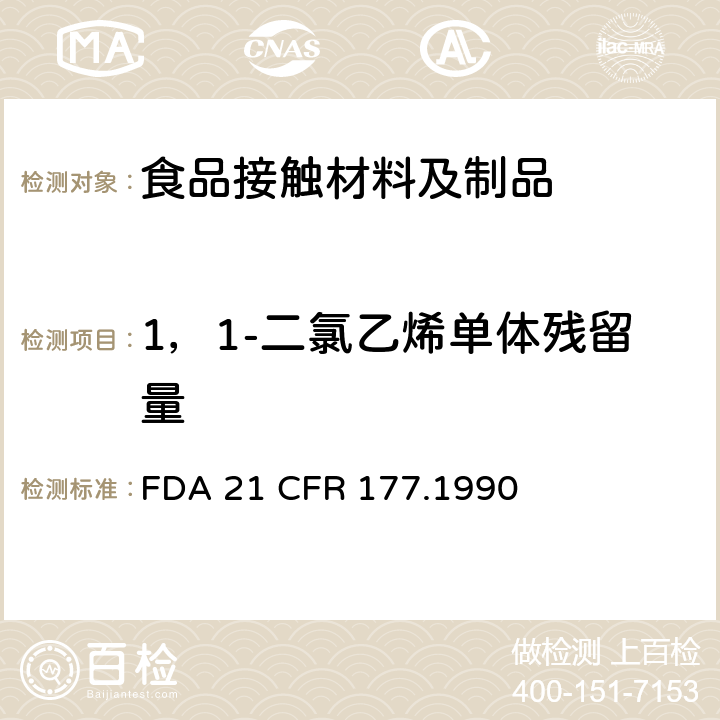 1，1-二氯乙烯单体残留量 1，1-二氯乙烯/丙烯酸甲酯共聚物制品 
FDA 21 CFR 177.1990