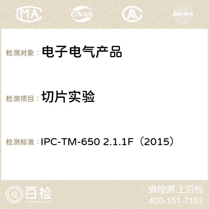 切片实验 试验方法手册—微切片法，手动，半自动或自动方法 IPC-TM-650 2.1.1F（2015）