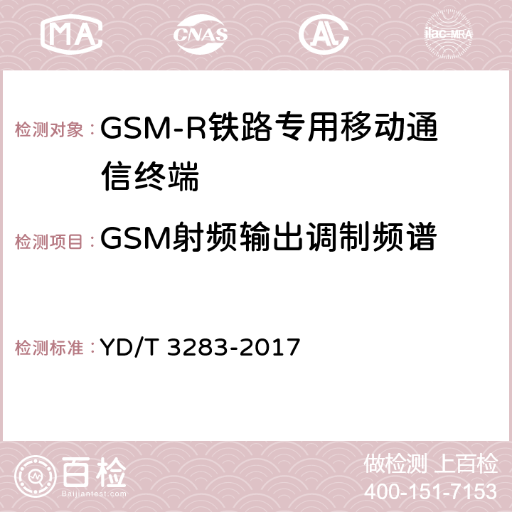 GSM射频输出调制频谱 铁路专用GSM-R系统终端设备射频指标技术要求及测试方法 YD/T 3283-2017 6.2.4