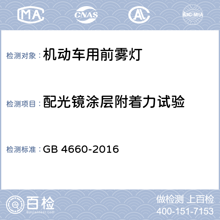 配光镜涂层附着力试验 机动车用前雾灯配光性能 GB 4660-2016 5.4,附录B.2.5