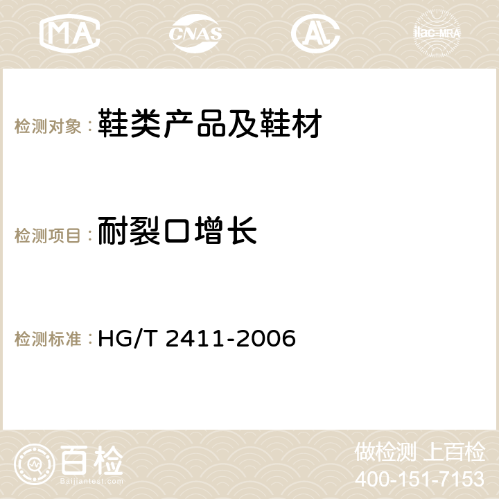 耐裂口增长 鞋底材料90°屈挠试验方法 HG/T 2411-2006