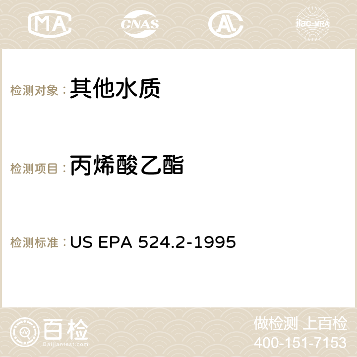 丙烯酸乙酯 测量水中可清除有机化合物的毛细管柱气相色谱/质谱法 US EPA 524.2-1995