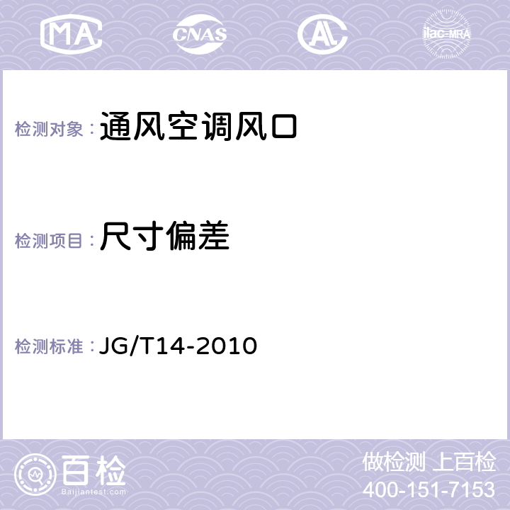 尺寸偏差 通风空调风口 JG/T14-2010 第6.2和7.2条