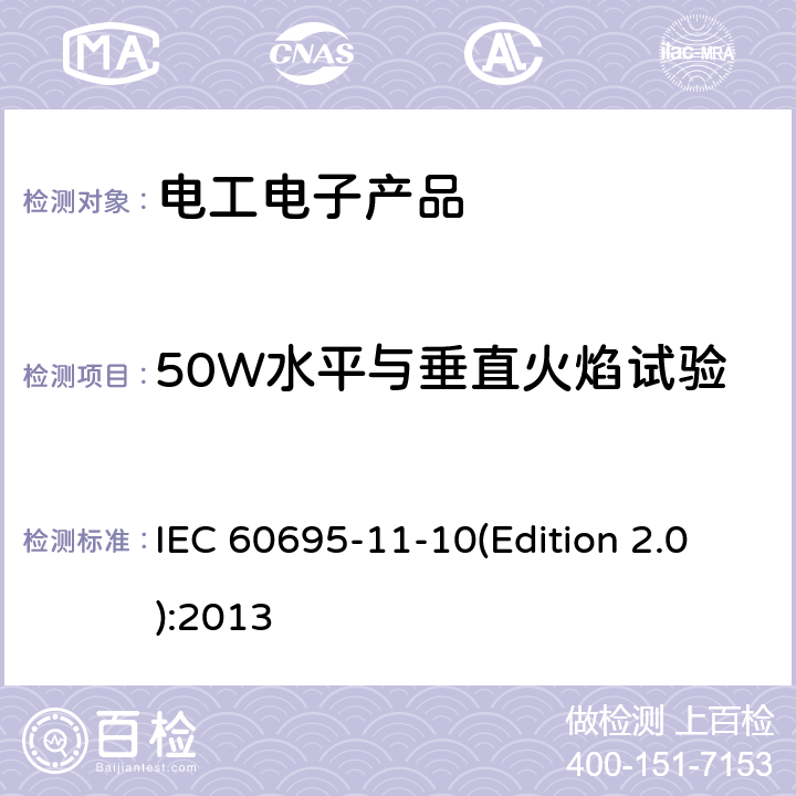 50W水平与垂直火焰试验 电工电子产品着火危险试验 第16部分：试验火焰50W水平与垂直火焰试验方法 IEC 60695-11-10(Edition 2.0):2013